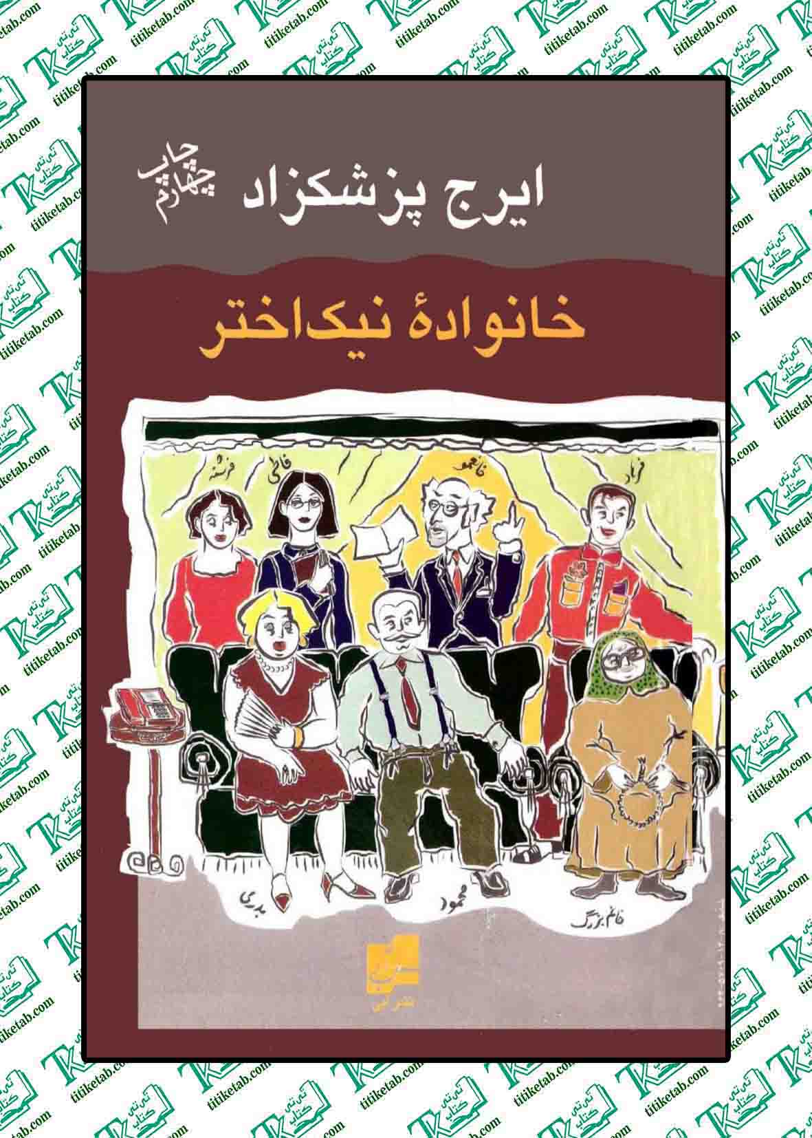 خانواده نیک اختر ایرج پزشکزاد