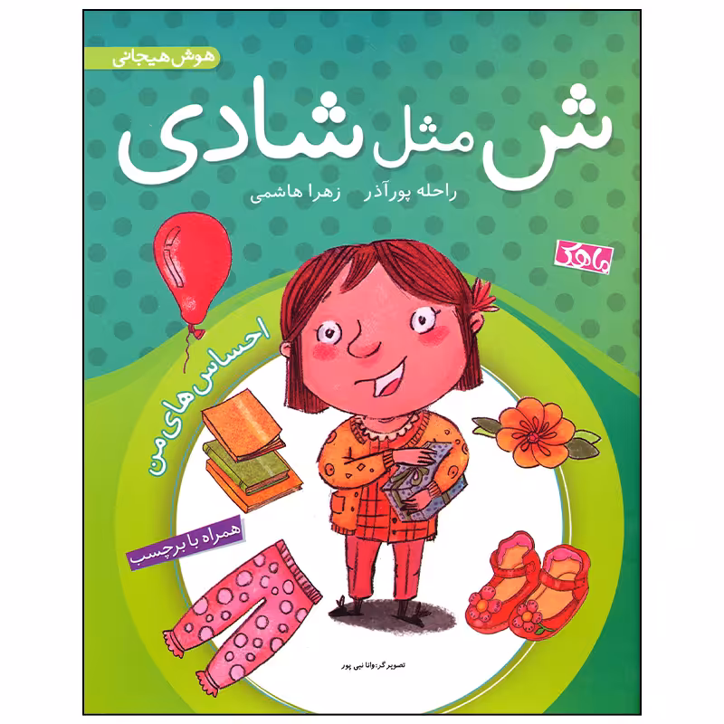 کتاب ش مثل شادی اثر راحله پور آذر انتشارات منظومه خرد