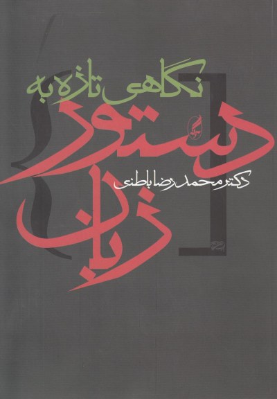 نگاهی تازه به دستور زبان/باطنی/آگه