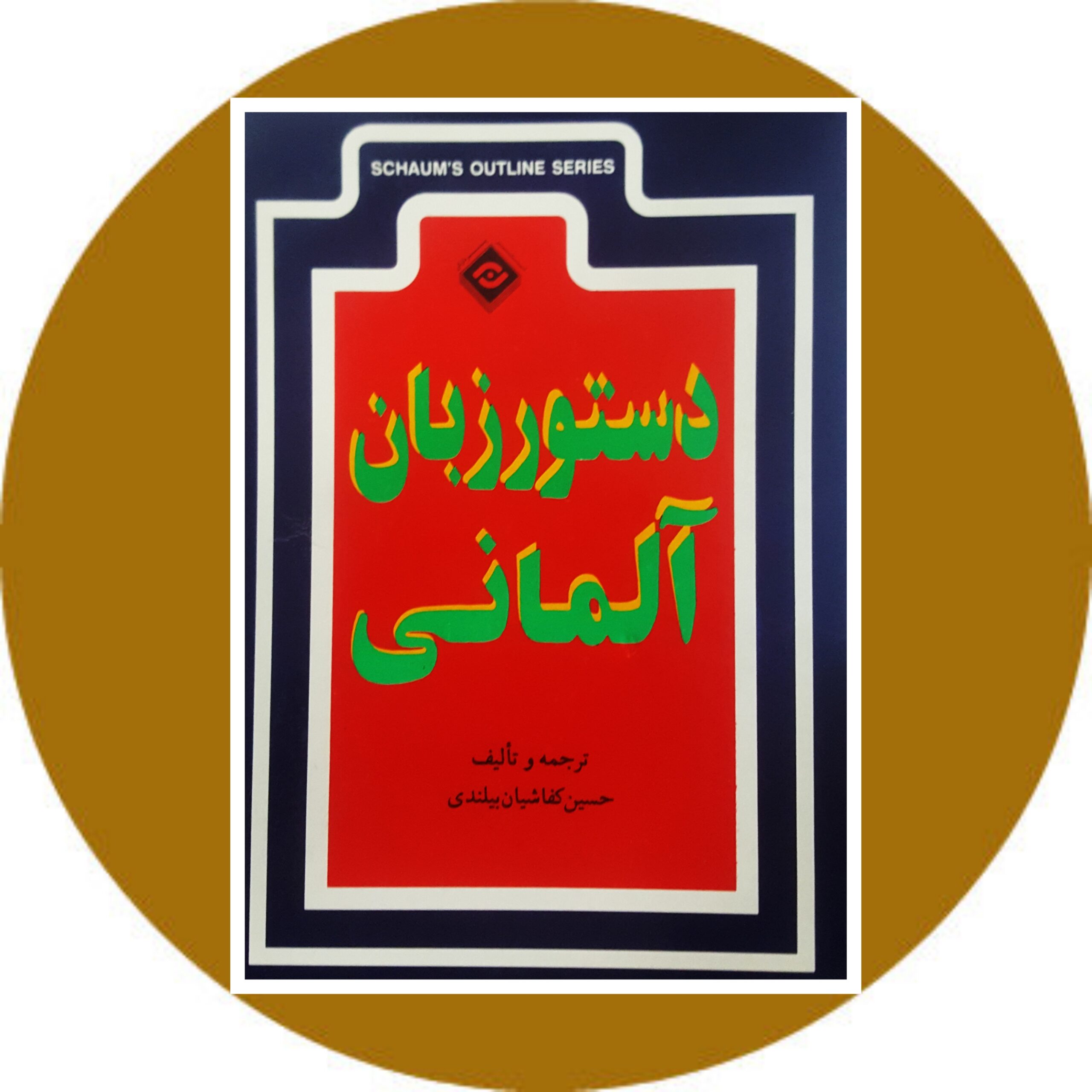 کتاب دستور زبان آلمانی - خرید با تخفیف چهل درصد از کتاب دایره قهوه ای