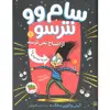 کتاب سام وو نترسو 1، کی گفته من از اشباح نمی ترسم؟ اثر کیتی و کوین سانگ نشر افق