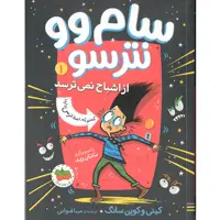 کتاب سام وو نترسو 1، کی گفته من از اشباح نمی ترسم؟ اثر کیتی و کوین سانگ نشر افق