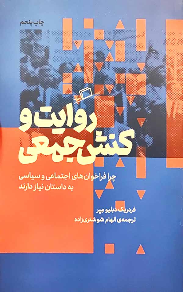 روایت و کنش جمعی