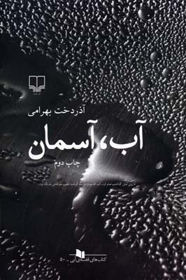 آب، آسمان