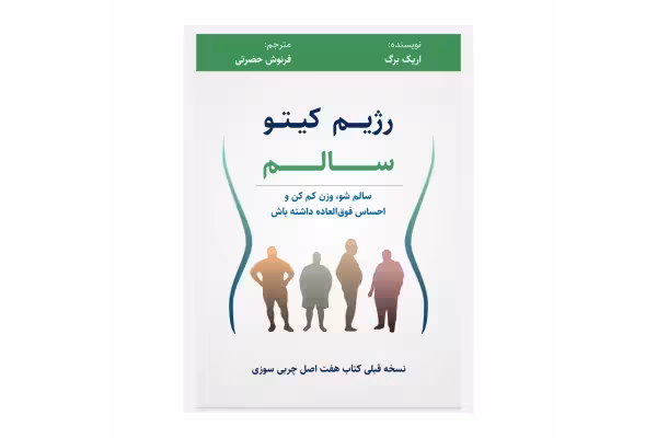 کتاب رژیم کیتو سالم/ اریک برگ - کتابخانه مجازی واتیکان