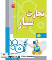 قیمت و خرید کتاب تجارت سیار اثر لیلا حاجی اسماعیلی و زینب برهانی فرد و محمدعلی آراسته | ایده بوک