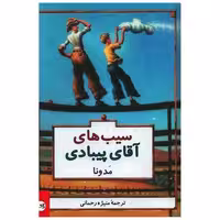 کتاب سیب های آقای پیبادی اثر مدونا