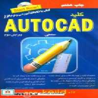 قیمت و خرید کتاب کلید اتوکد صنعتی همراه | ایده بوک