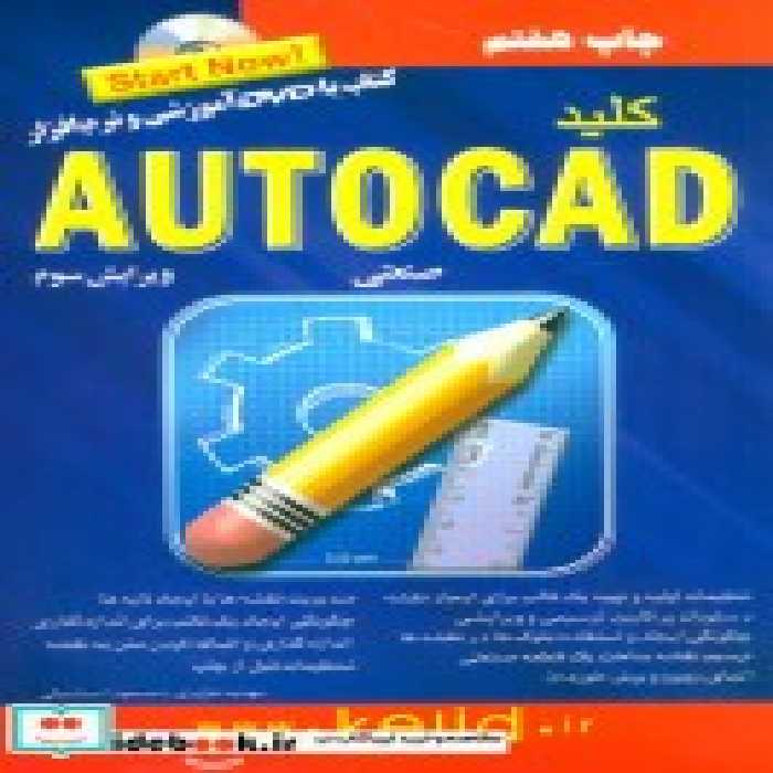 قیمت و خرید کتاب کلید اتوکد صنعتی همراه | ایده بوک