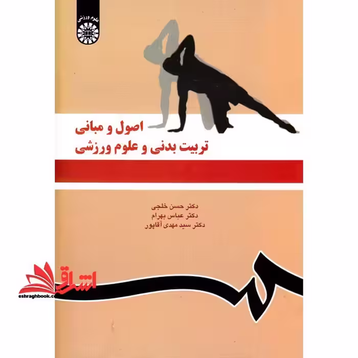 اصول و مبانی تربیت بدنی و علوم ورزشی کد 1119 - فروشگاه کتاب اشراق
