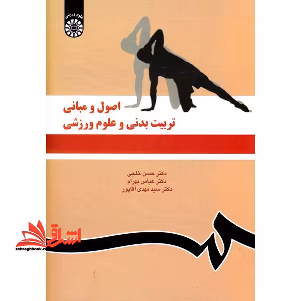 اصول و مبانی تربیت بدنی و علوم ورزشی کد 1119 - فروشگاه کتاب اشراق