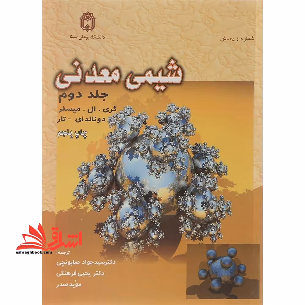 شیمی معدنی جلد 2 دوم - فروشگاه کتاب اشراق