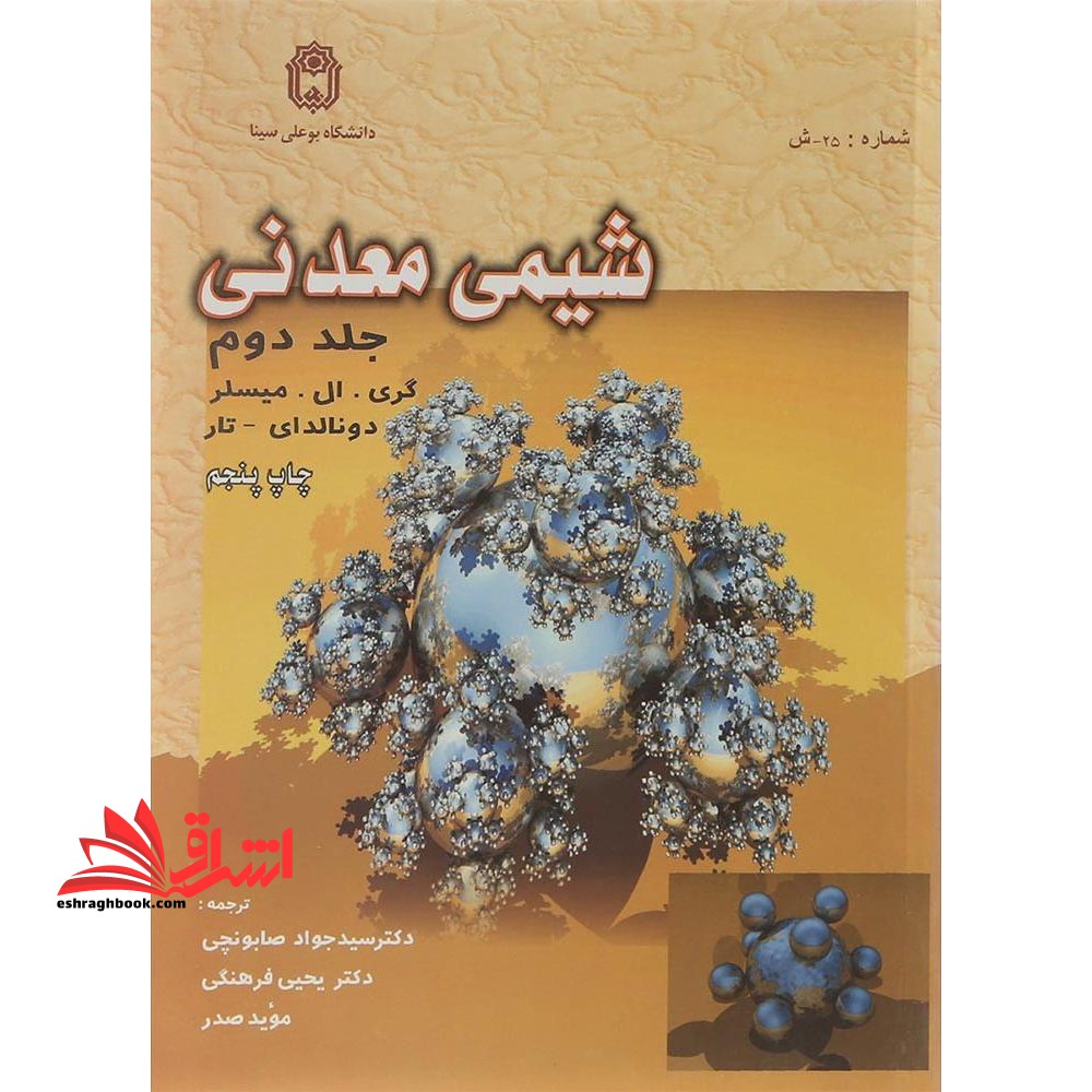 شیمی معدنی جلد 2 دوم - فروشگاه کتاب اشراق