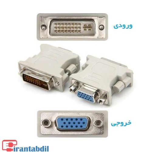 تبدیل DVI TO VGA (استوک) سری قدیمی