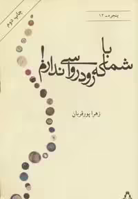 با شما که رودرواسی ندارم! (پنجره12)