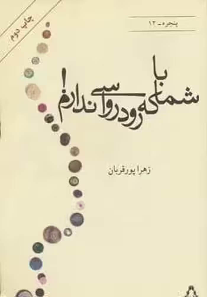 با شما که رودرواسی ندارم! (پنجره12)
