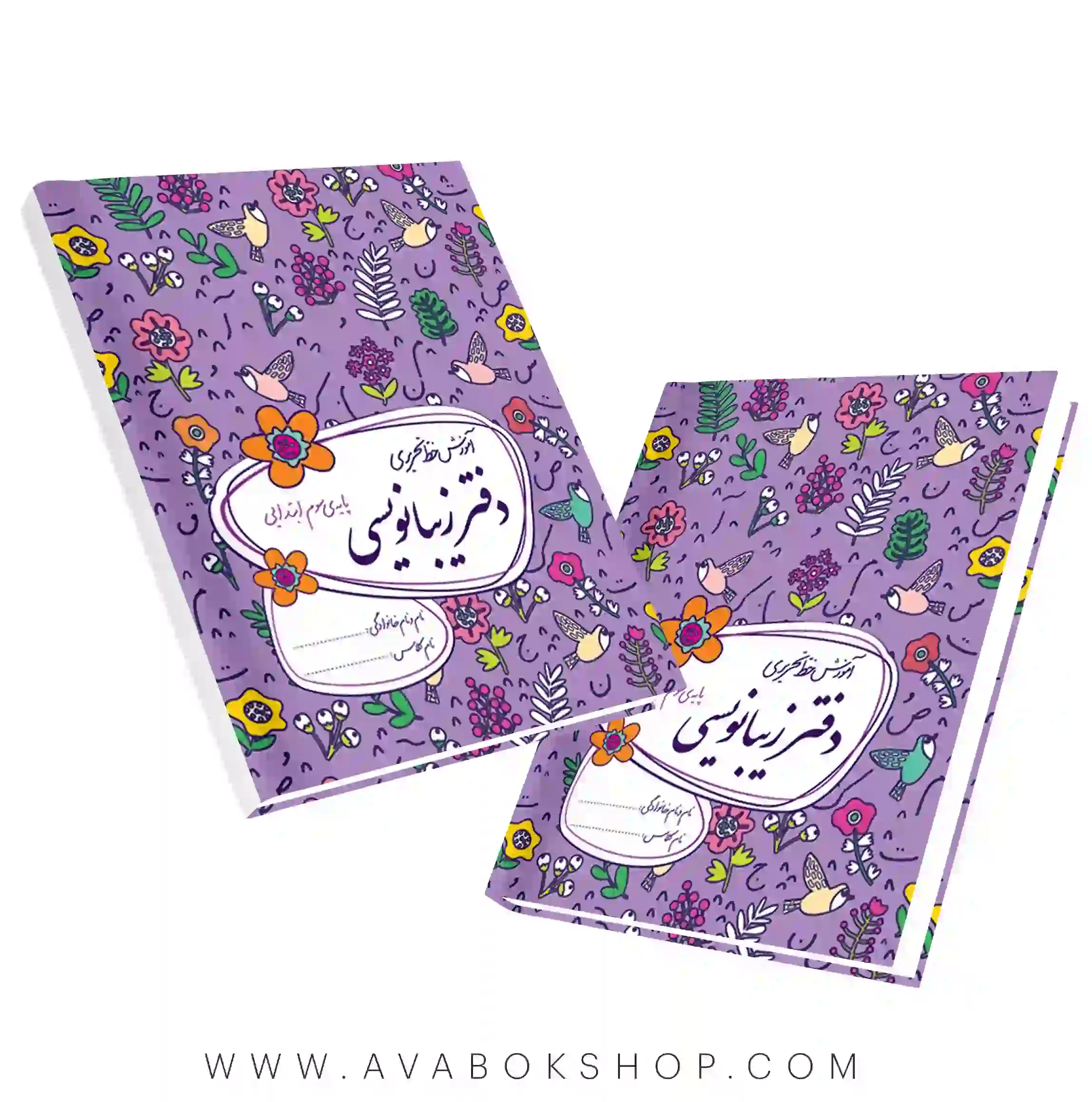 دفتر زیبا نویسی سوم دبستان گل واژه