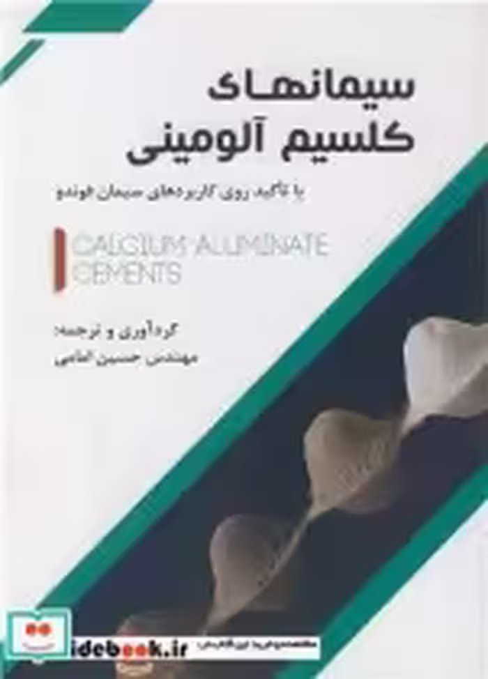 کتاب سیمانهای کلسیم آلومینی با تاکید روی کاربردهای سیمان فوندو | ایده بوک