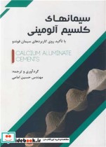 کتاب سیمانهای کلسیم آلومینی با تاکید روی کاربردهای سیمان فوندو | ایده بوک