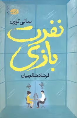 نفرت بازی