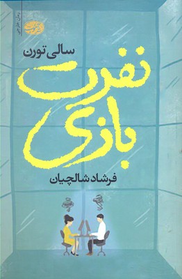 نفرت بازی