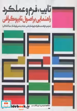 قیمت و خرید کتاب تایپ فرم و عملکرد اثر جیسن سلنتیس | ایده بوک