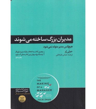کتاب مدیران بزرگ ساخته می شوند اثر جولی ژو