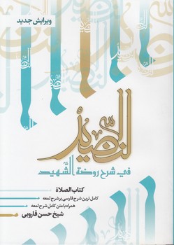 خرید کتاب النضید فی شرح روضه الشهید (جلد 03)؛ کتاب الصلاه &#8212; کتابسرای طه