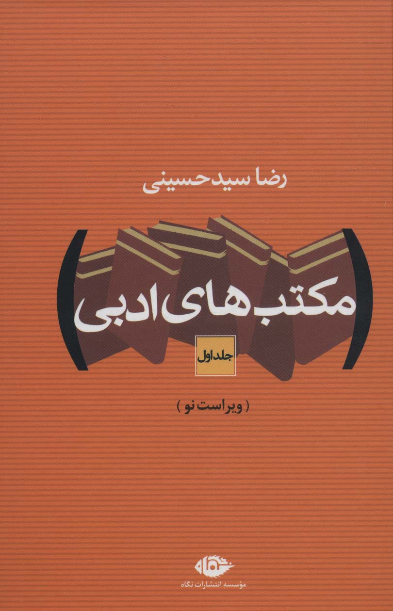 مکتب های ادبی (2جلدی) - ناشربوک | خرید آنلاین کتاب