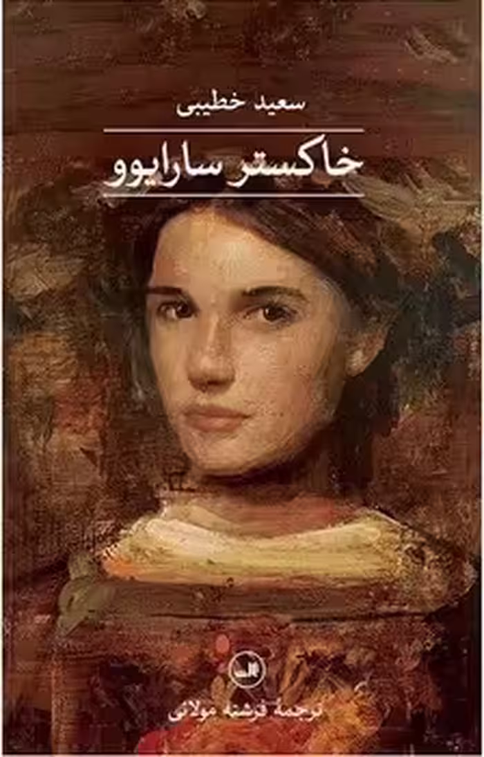خاکستر سارایوو | مرکز فرهنگی آبی