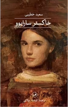 خاکستر سارایوو | مرکز فرهنگی آبی