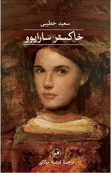 خاکستر سارایوو | مرکز فرهنگی آبی