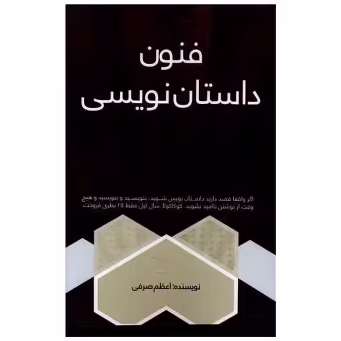 کتاب فنون داستان نویسی اثر اعظم صرفی