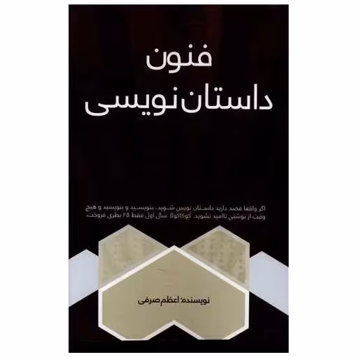 کتاب فنون داستان نویسی اثر اعظم صرفی