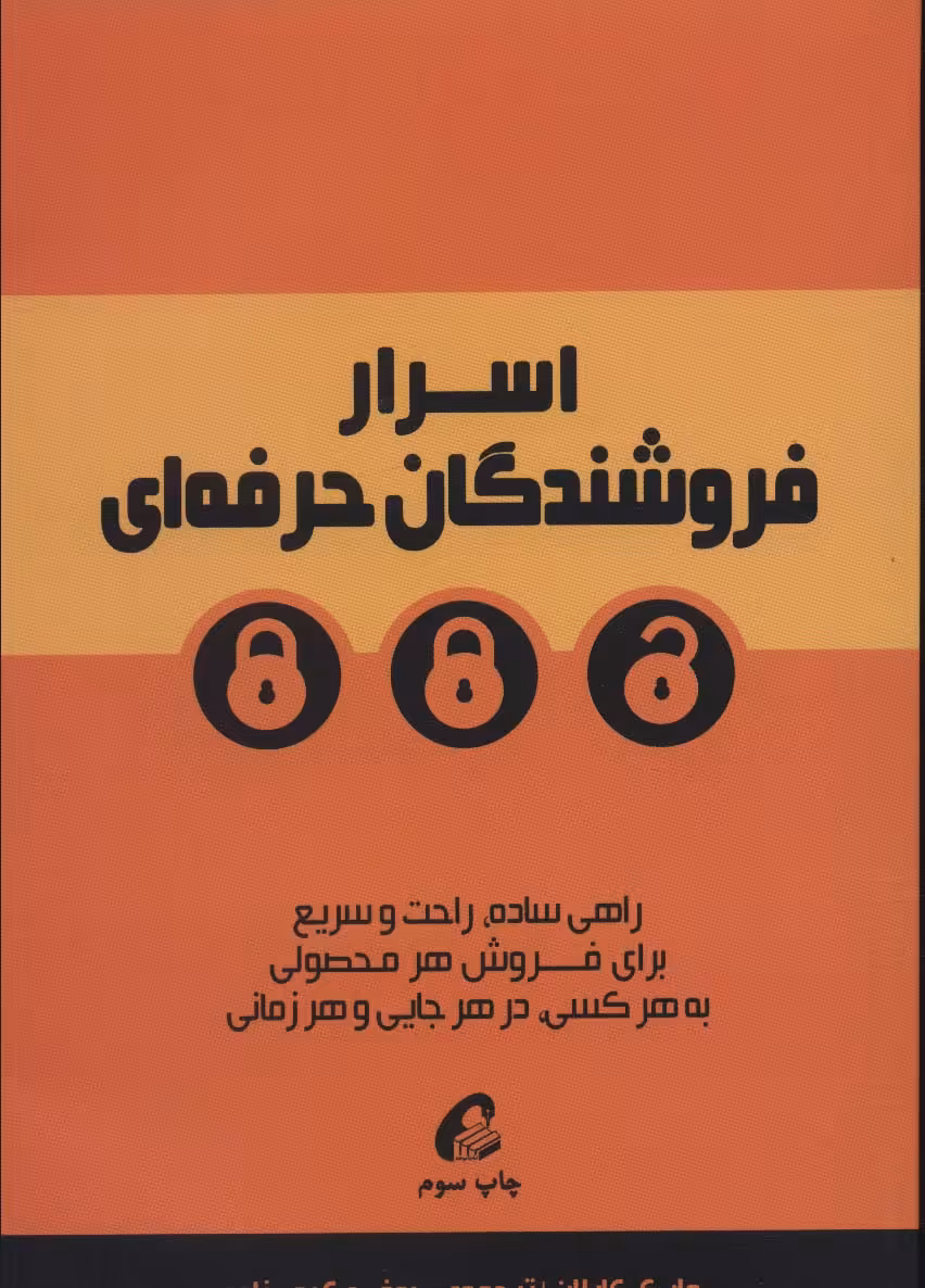 اسرار فروشندگان حرفه ای (راهی ساده،راحت و سریع برای فروش هر محصولی به هرکسی،در هر جایی و هر زمانی) - ناشربوک | خرید آنلاین کتاب