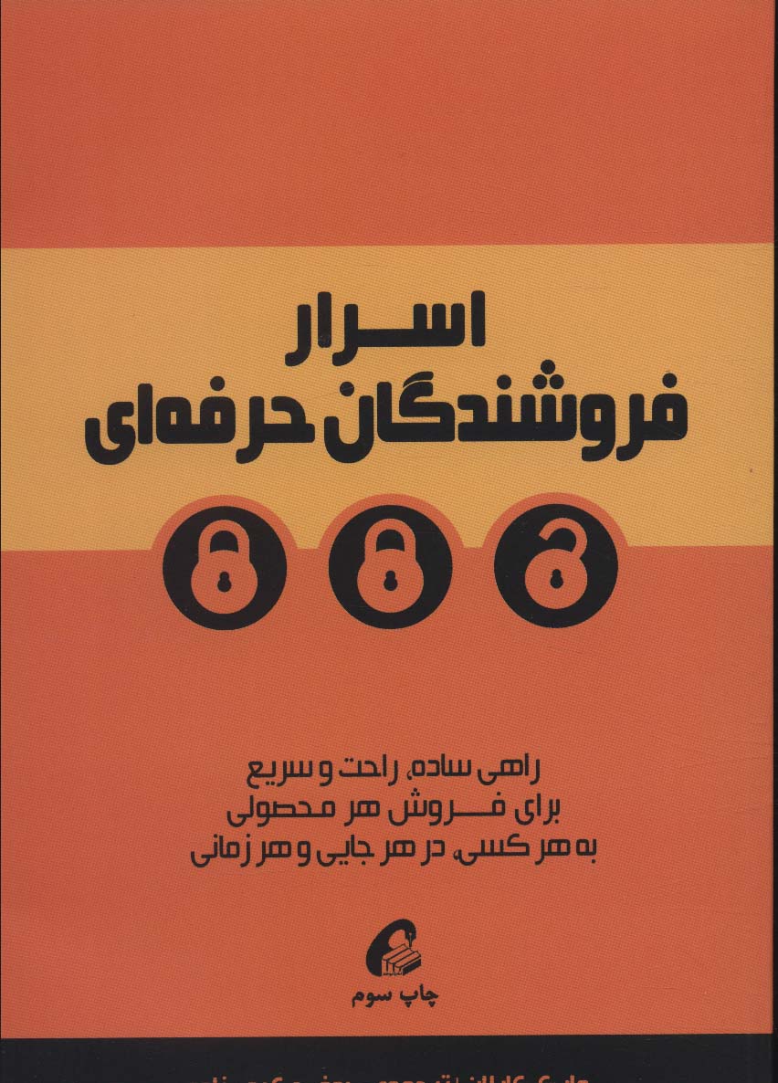 اسرار فروشندگان حرفه ای (راهی ساده،راحت و سریع برای فروش هر محصولی به هرکسی،در هر جایی و هر زمانی) - ناشربوک | خرید آنلاین کتاب