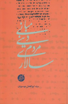 خرید کتاب مبانی دینی مردم‌سالاری &#8212; کتابسرای طه