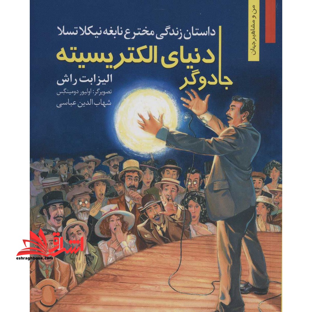 جادوگر دنیای الکتریسیته:داستان زندگی مخترع نابغه نیکلا تسلا (من و مشاهیر جهان13) - فروشگاه کتاب اشراق