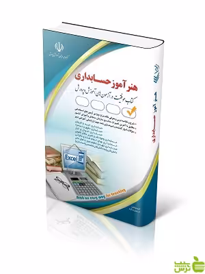 استخدامی هنرآموز حسابداری آراه - تخفیف ویژه