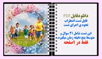فایل تست اضطراب  نحوه ی اجرای تست این تست شامل 21 سوال و متوسط پنج دقیقه زمان میگیره.