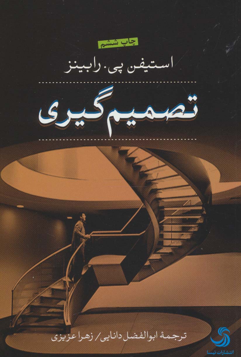 تصمیم گیری - ناشربوک | خرید آنلاین کتاب