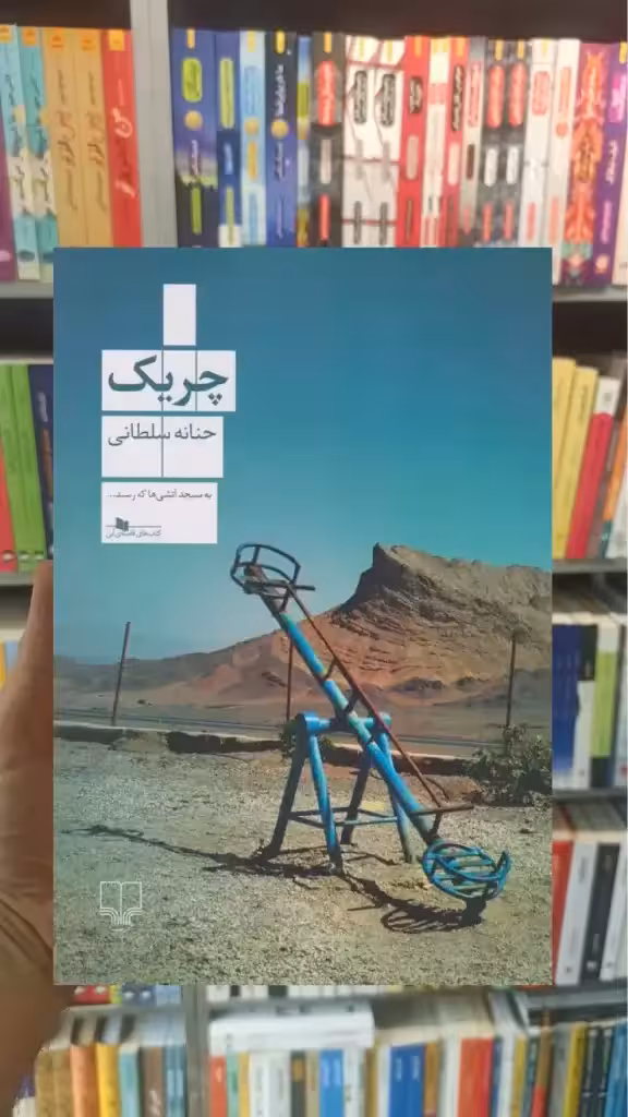 چریک چشمه - بانک کتاب ماندگار-قیمت-خرید-کتاب-کمک-درسی-کنکور-دانشگاهی