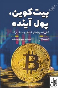 بیت کوین، پول آینده | مرکز فرهنگی آبی