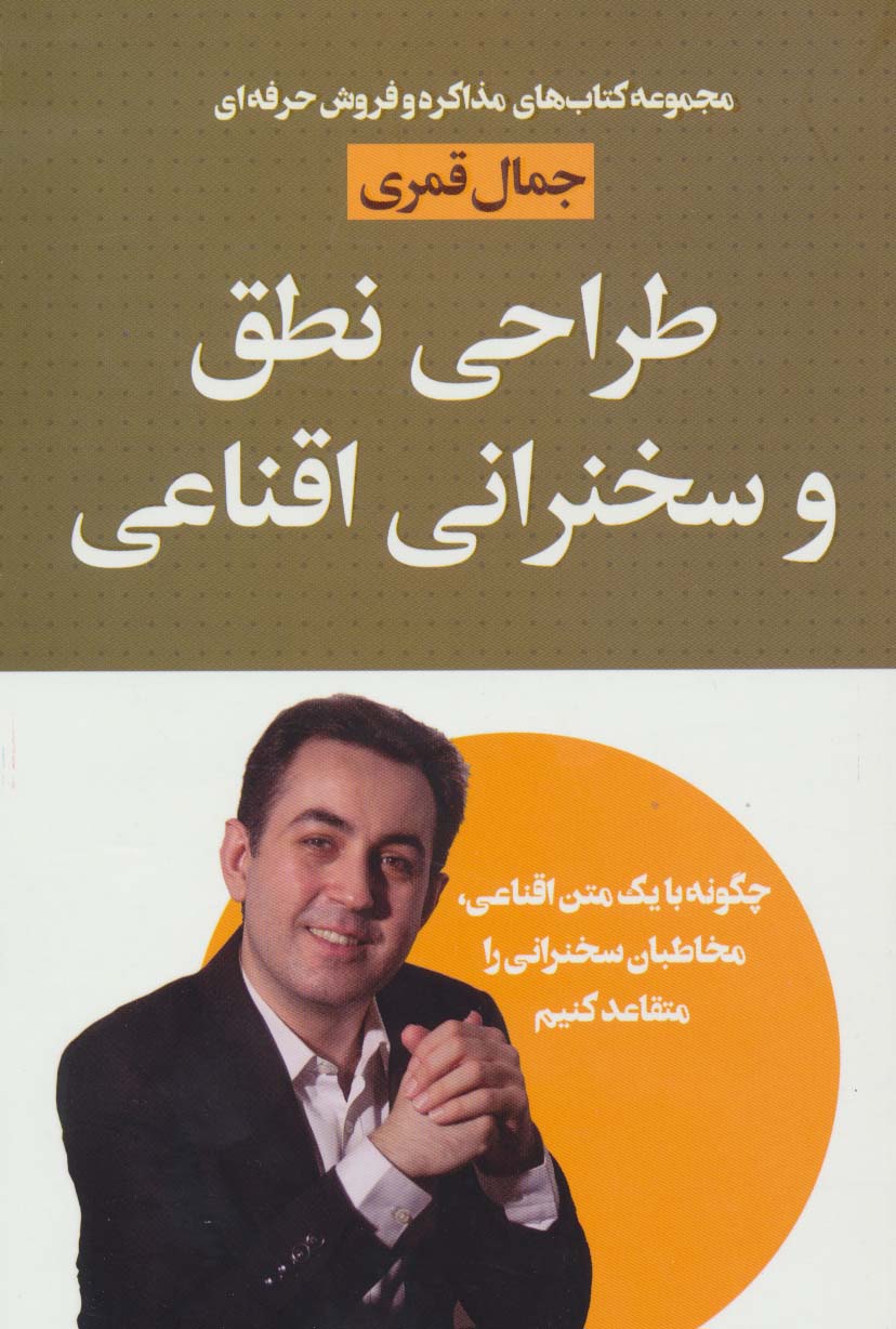 طراحی نطق و سخنرانی اقناعی - ناشربوک | خرید آنلاین کتاب