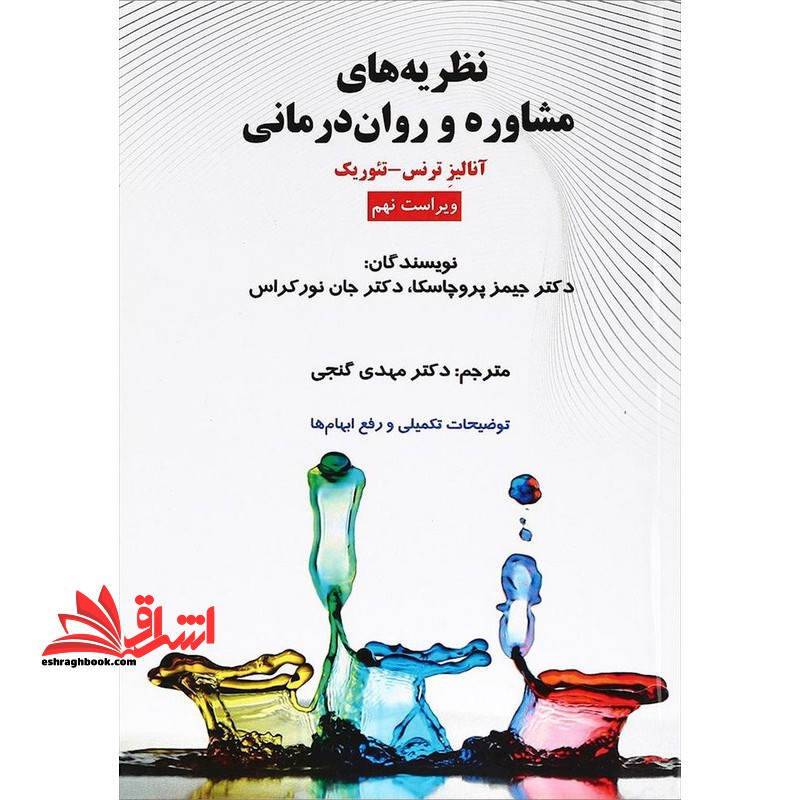 نظریه های مشاوره و روان درمانی آنالیز ترنس-تئوریک - فروشگاه کتاب اشراق