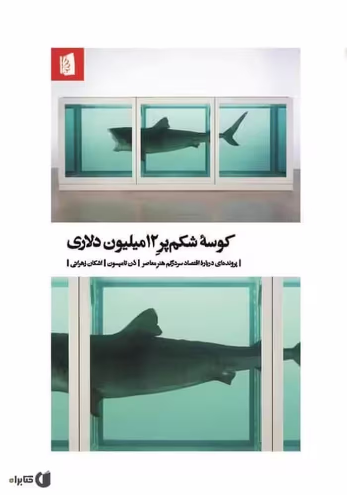 کوسه شکم پر 12 میلیون دلاری (پرونده ای درباره اقتصاد سردرگم هنر معاصر) - کتاب‌فروشی کوچه کتاب