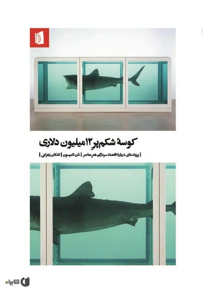 کوسه شکم پر 12 میلیون دلاری (پرونده ای درباره اقتصاد سردرگم هنر معاصر) - کتابفروشی کوچه کتاب