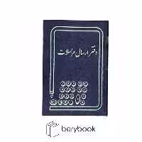 شقایق / دفتر / ارسال مراسلات / خشتی / 160برگ
