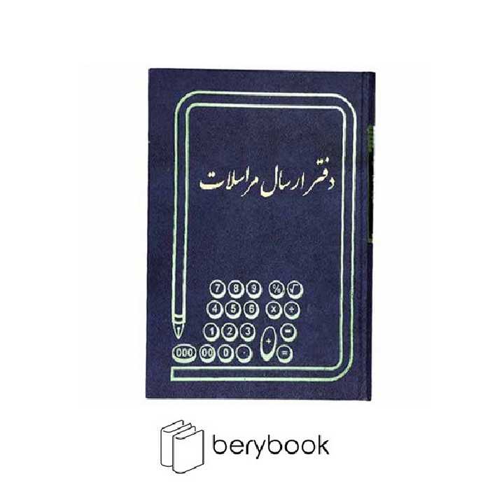 شقایق / دفتر / ارسال مراسلات / خشتی / 160برگ