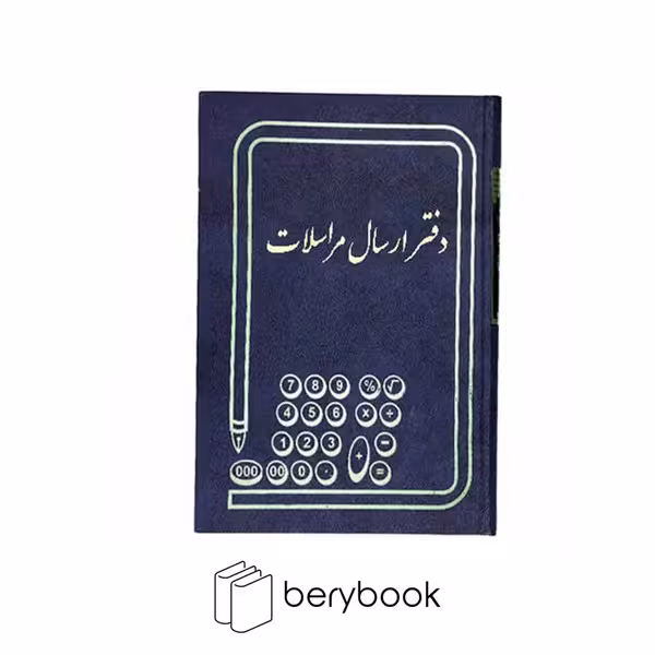 شقایق / دفتر / ارسال مراسلات / خشتی / 160برگ
